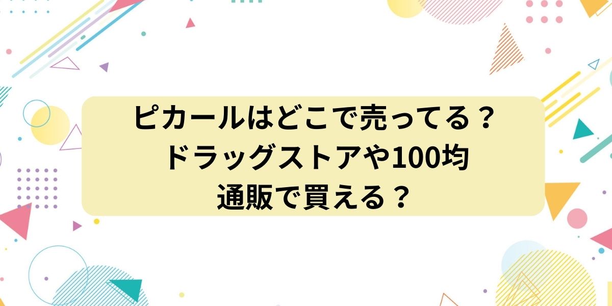 ピカールはどこで売ってる？ドラッグストアや100均・通販で買える？