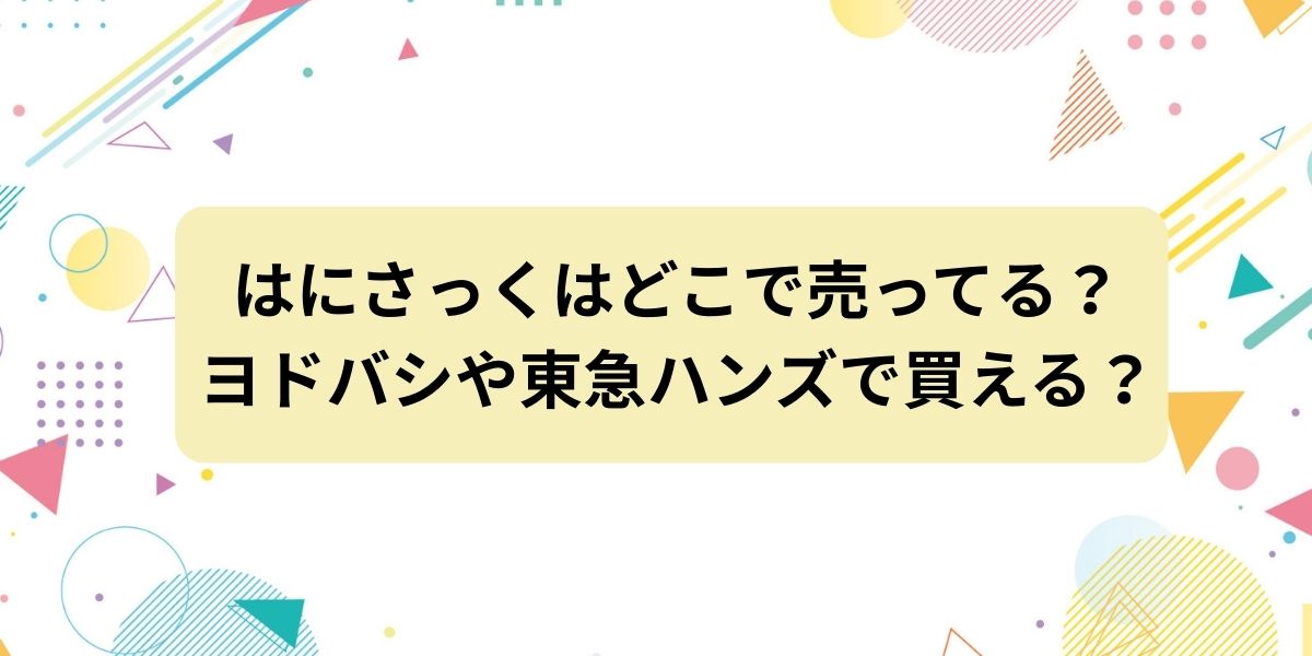 はにさっくはどこで売ってる？ヨドバシや東急ハンズで買える？