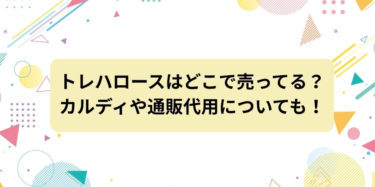 トレハロースはどこで売ってる？カルディや通販・代用についても！