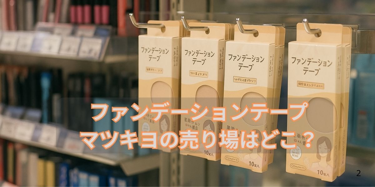 【ファンデーションテープ】マツキヨの売り場はどこ