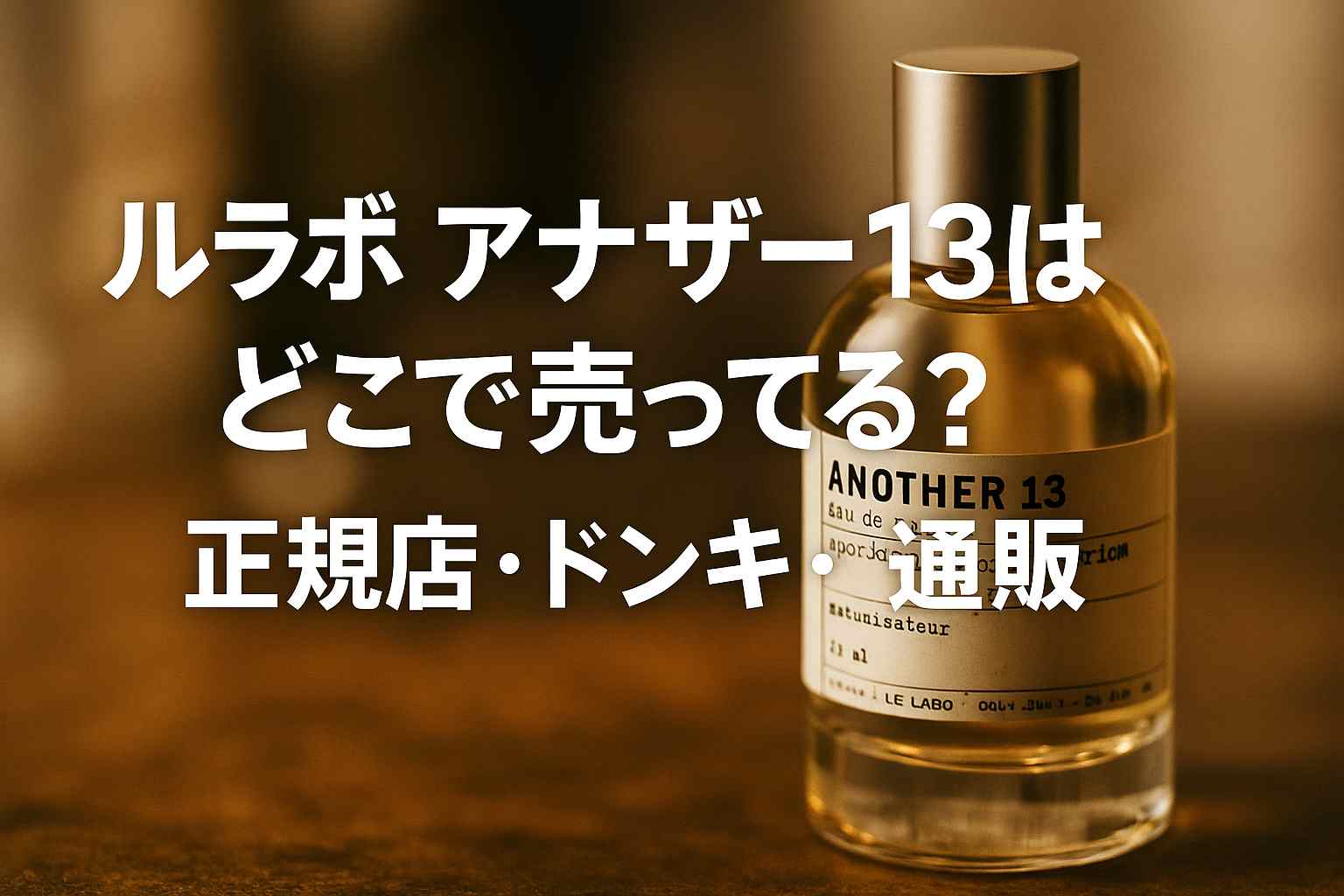 ルラボアナザー13はどこで売ってる？ドンキや正規店・通販など価格の比較と似てる香水も紹介！