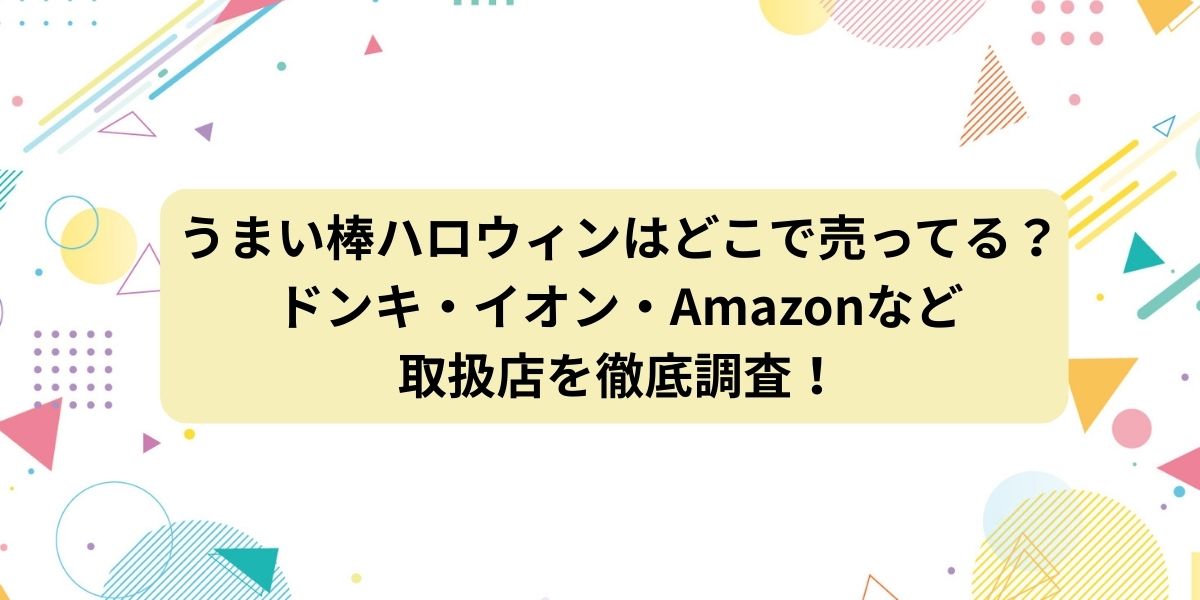 うまい棒ハロウィンはどこで売ってる？ドンキ・イオン・Amazonなど取扱店を徹底調査！