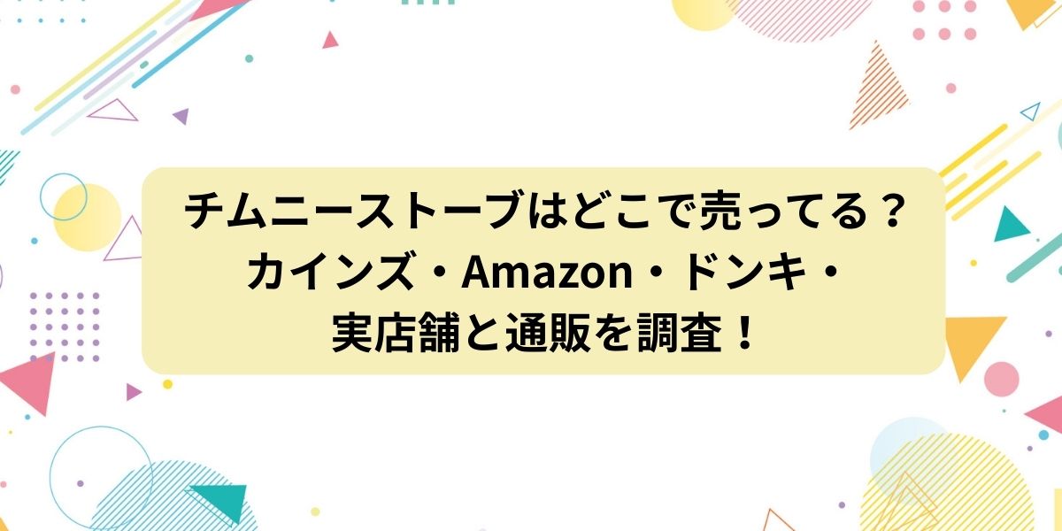 チムニーストーブはどこで売ってる？カインズ・Amazon・ドンキなどの実店舗と通販を調査！