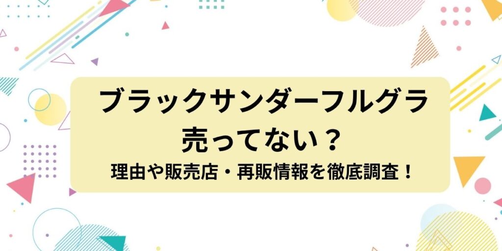 ブラックサンダー フルグラが売ってない？理由や販売店・再販情報を徹底調査！