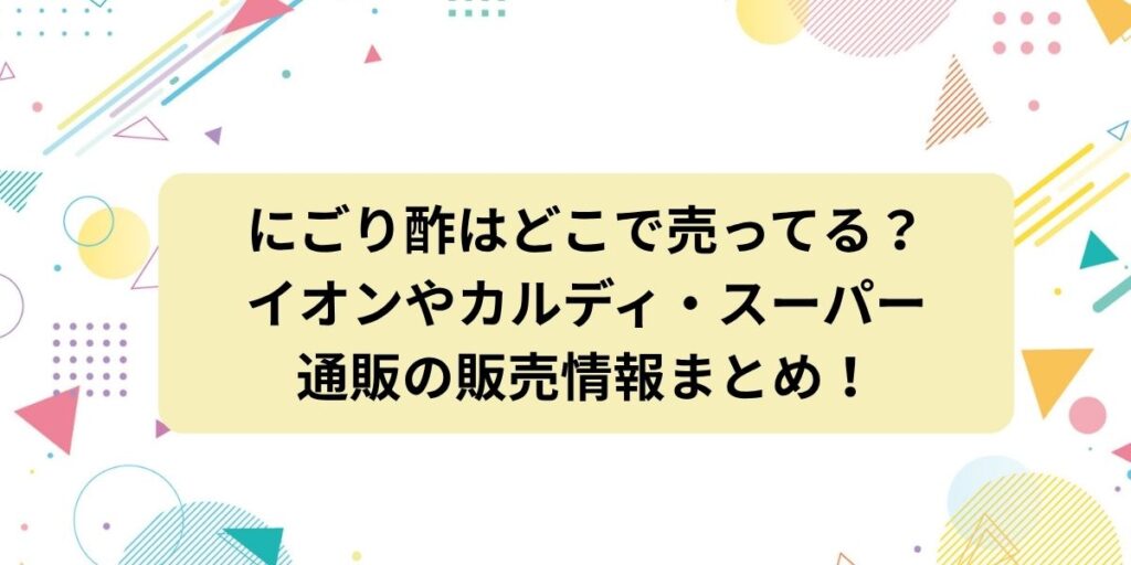 にごり酢はどこで売ってる？イオンやカルディ・スーパー・通販の販売情報まとめ！