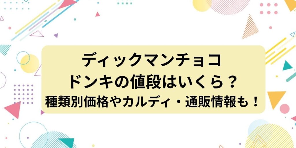 ディックマンチョコ ドンキの値段はいくら？種類別価格やカルディ・通販情報も！