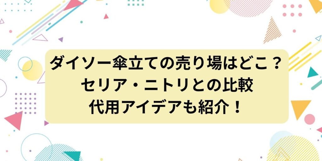 ダイソー傘立ての売り場はどこ？セリア・ニトリとの比較や代用アイデアも紹介！
