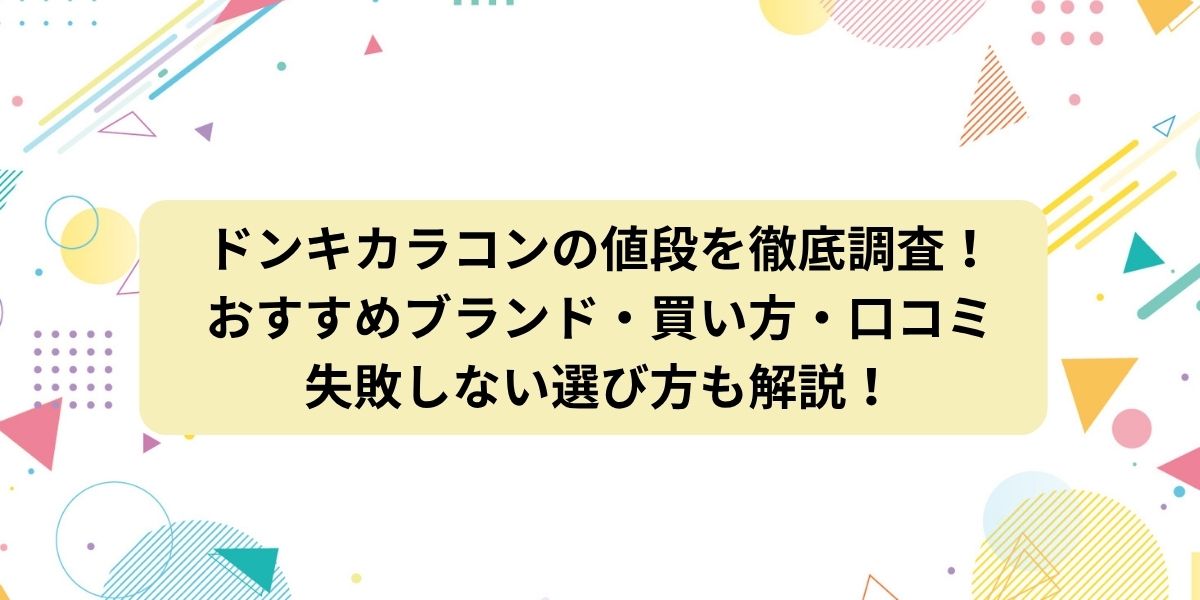 ドンキカラコンの値段を徹底調査！おすすめブランドから買い方・口コミ・失敗しない選び方も解説！