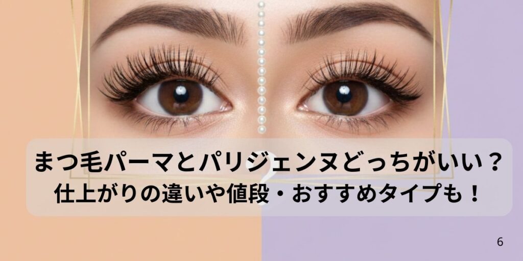 アイキャッチ16:3 まつ毛パーマとパリジェンヌどっちがいい? 仕上がりの違いや値段・おすすめタイプも!