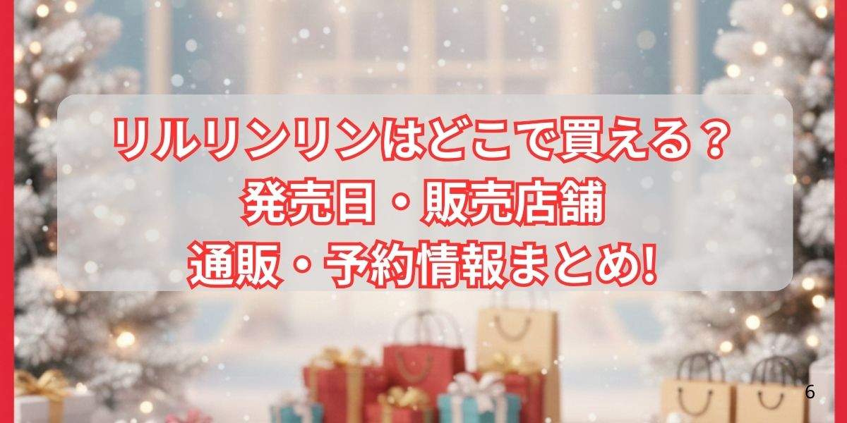 リルリンリンはどこで買える？発売日・販売店舗・通販・予約情報まとめ!