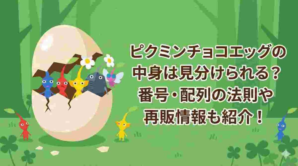 アイキャッチを作って 横長16:9 ピクミンチョコエッグの中身は見分けられる? 番号・配列の法則や再販情報も紹介!