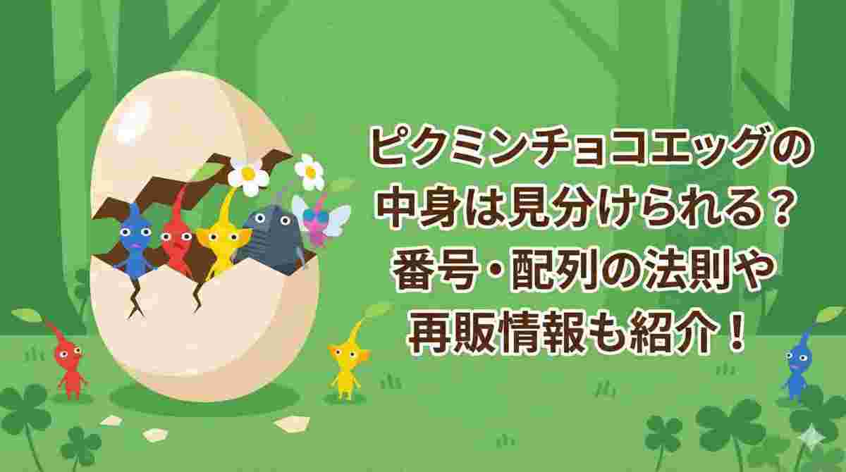 アイキャッチを作って 横長16:9 ピクミンチョコエッグの中身は見分けられる? 番号・配列の法則や再販情報も紹介!