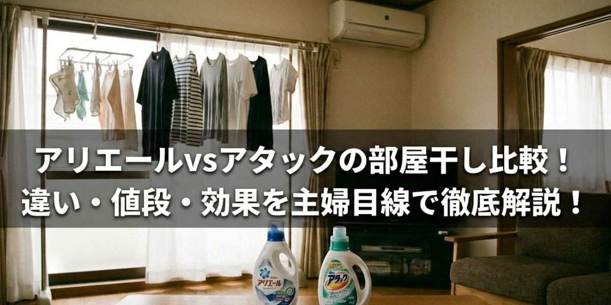 アリエールvsアタックの部屋干し比較！違い・値段・効果を主婦目線で徹底解説！