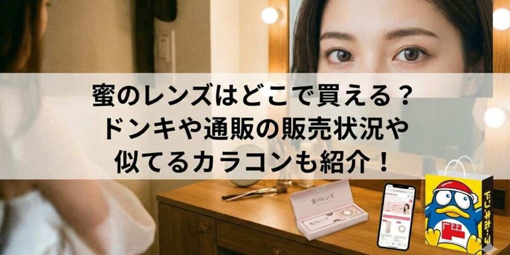 蜜のレンズはどこで買える?ドンキや通販の販売状況や似てるカラコンも紹介!