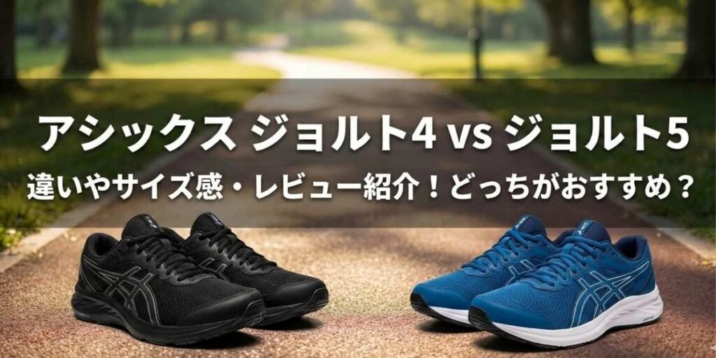 アシックスジョルト4とジョルト5の違いやサイズ感・レビュー紹介！どっちがおすすめ？