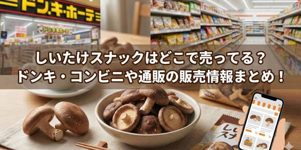 しいたけスナックはどこで売ってる?ドンキ・コンビニや通販の販売情報まとめ!