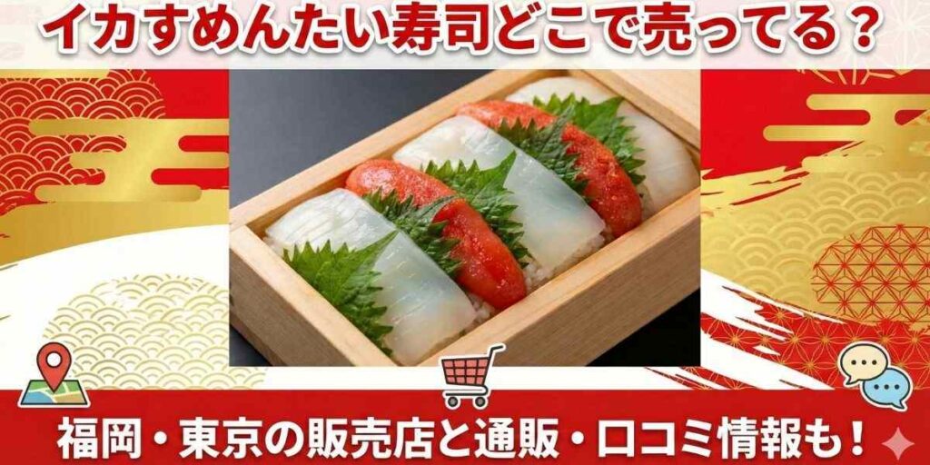 アイキャッチを作って 横長16:9 文字入れは真ん中にいれて イカすめんたい寿司どこで売ってる? 福岡・東京の販売店と通販・口コミ情報も!