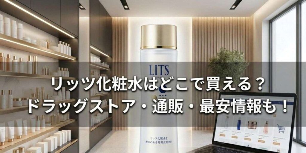 アイキャッチを作って 横長サイズ16:9 文字中央よせ 両端は余白をとって 実写風 リッツ化粧水はどこで買える？ ドラッグストア・通販・最安情報も！