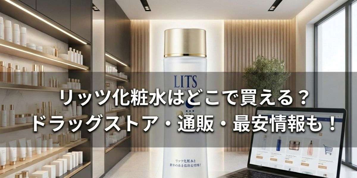 アイキャッチを作って 横長サイズ16:9 文字中央よせ 両端は余白をとって 実写風 リッツ化粧水はどこで買える？ ドラッグストア・通販・最安情報も！