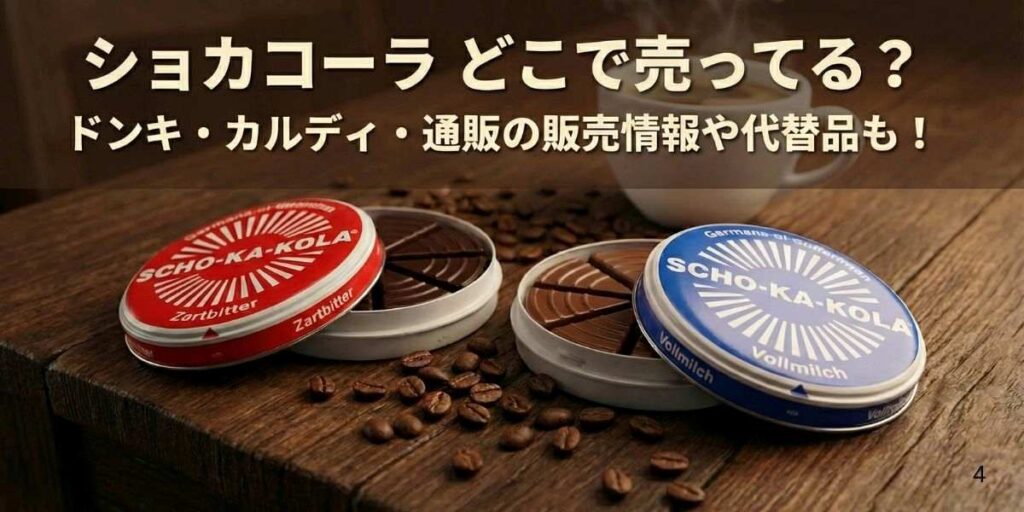 ショカコーラ どこで売ってる?ドンキ・カルディ・通販の販売情報や代替品も!