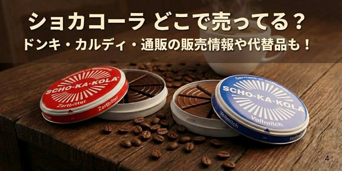 ショカコーラ どこで売ってる？ドンキ・カルディ・通販の販売情報や代替品も！