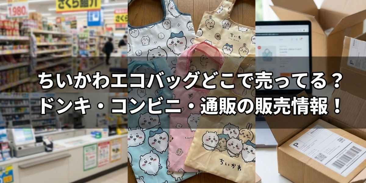 ちいかわエコバッグどこで売ってる？ドンキ・コンビニ・通販の販売情報まとめ！