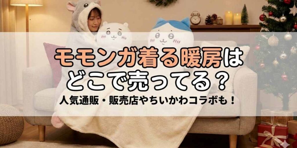 【モモンガ着る暖房】はどこで売ってる?人気通販・販売店やちいかわコラボも紹介!