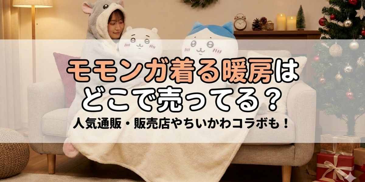 【モモンガ着る暖房】はどこで売ってる？人気通販・販売店やちいかわコラボも紹介！