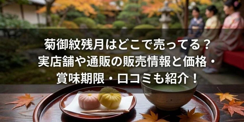 菊御紋残月はどこで売ってる？実店舗や通販の販売情報と価格・賞味期限・口コミも紹介！