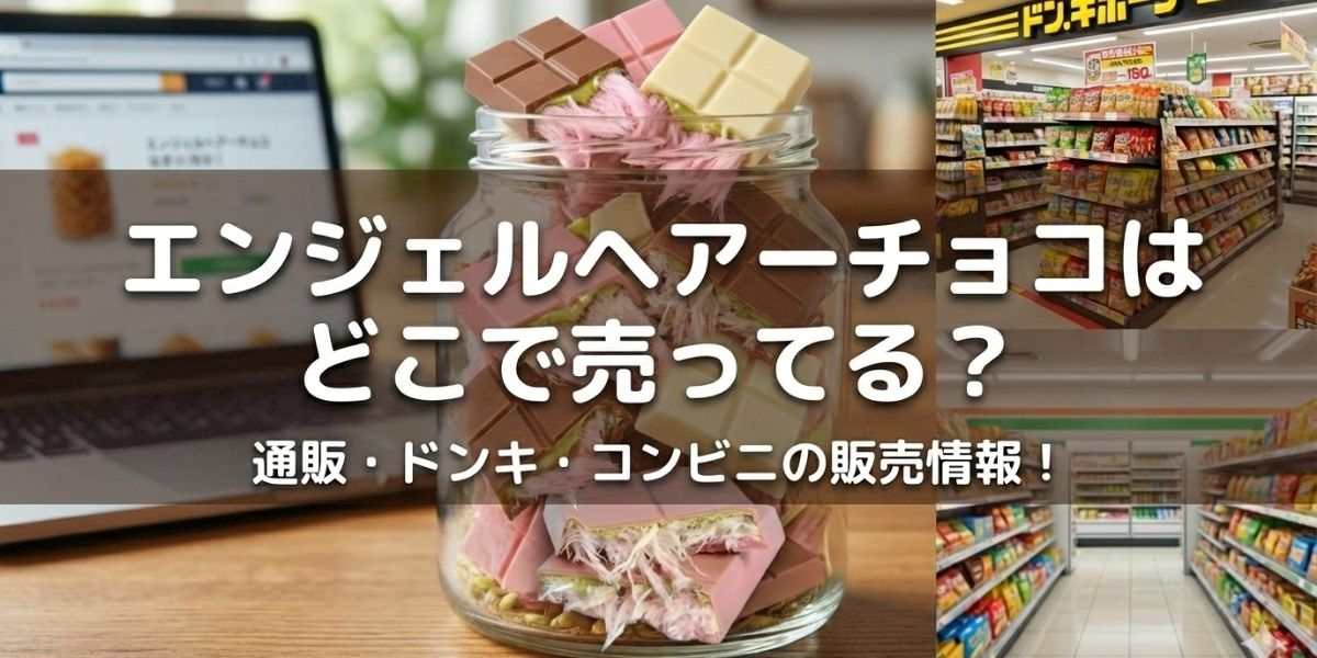 エンジェルヘアーチョコはどこで売ってる？通販・ドンキ・コンビニの販売情報を徹底調査！