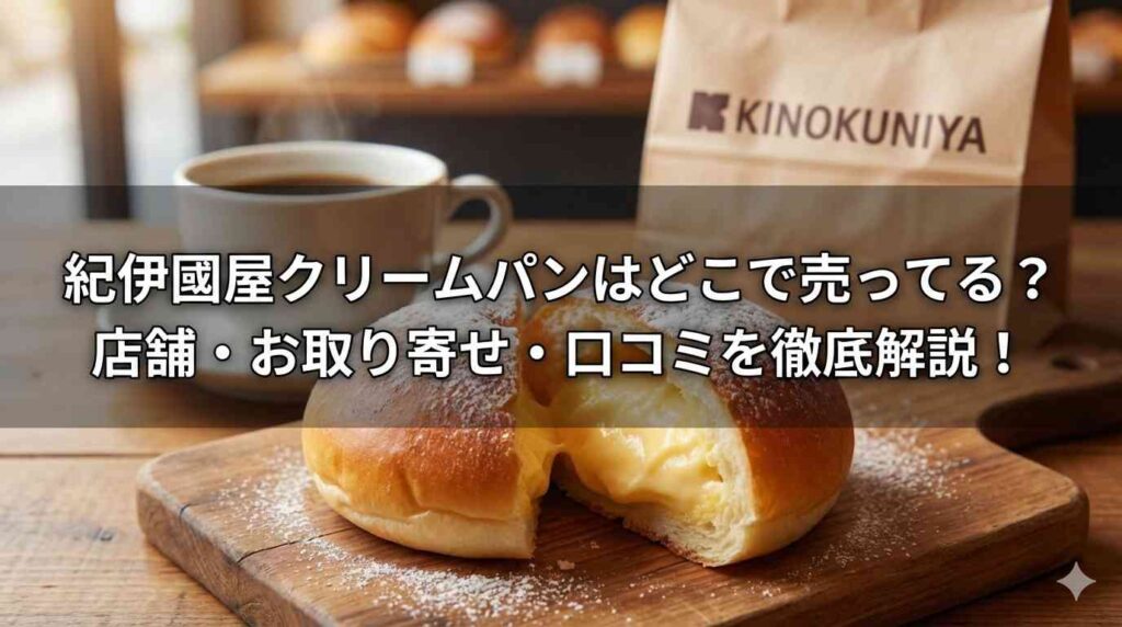 紀伊國屋クリームパンはどこで売ってる？店舗・お取り寄せ・口コミを徹底解説！