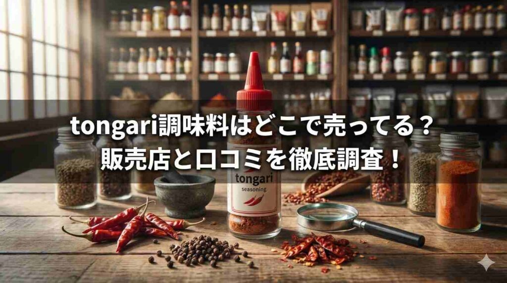 tongari調味料はどこで売ってる？販売店と口コミを徹底調査！