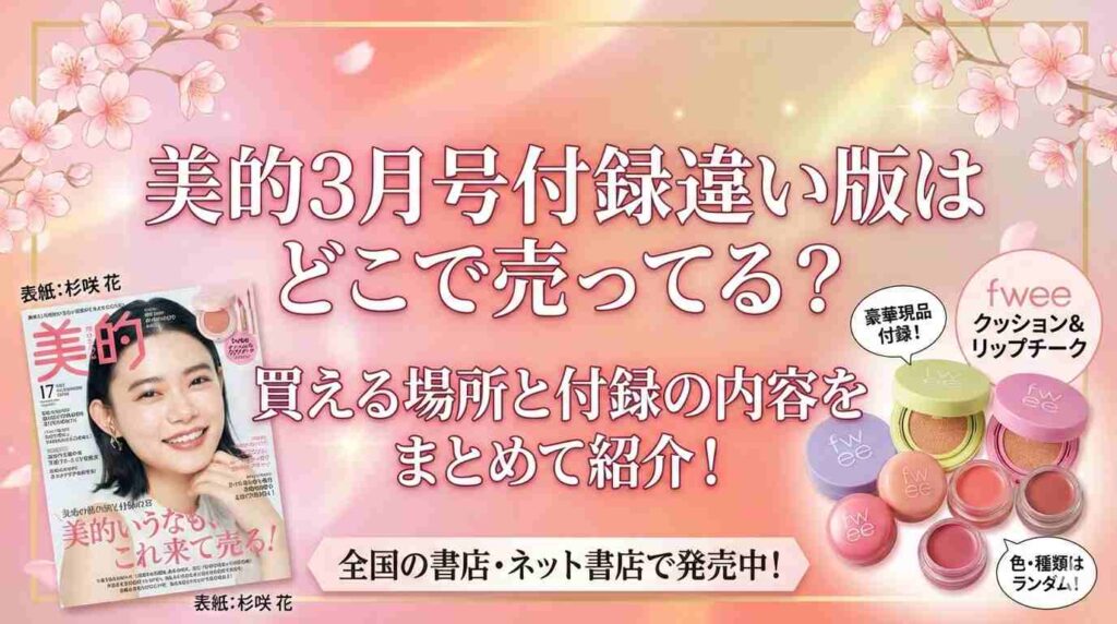 美的3月号付録違い版はどこで売ってる？買える場所と付録の内容をまとめて紹介！