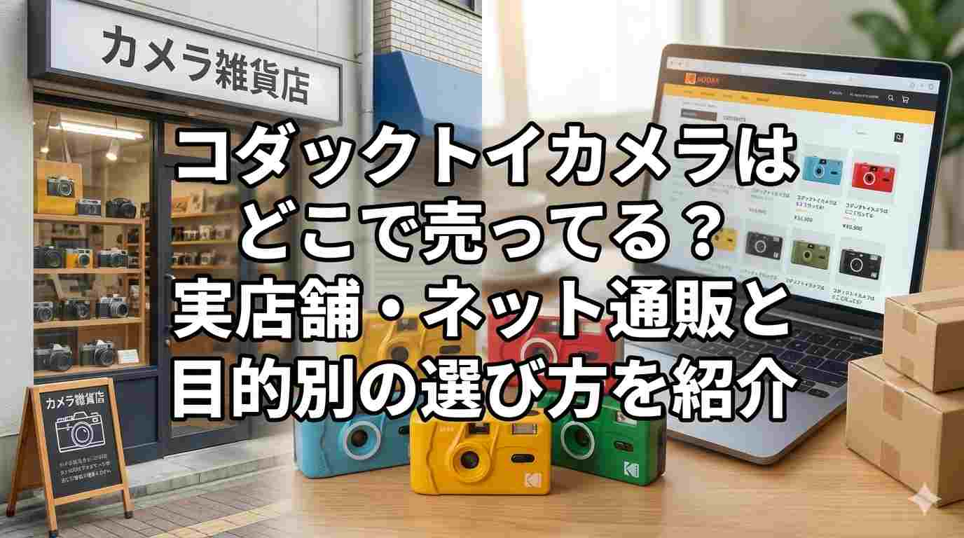 コダックトイカメラはどこで売ってる？実店舗・ネット通販と目的別の選び方を紹介