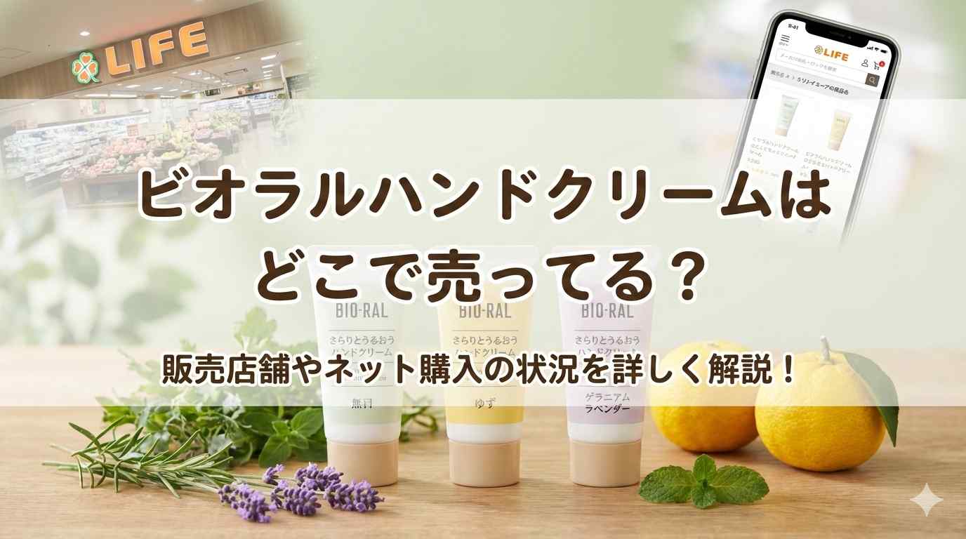 ビオラルハンドクリームはどこで売ってる？販売店舗やネット購入の状況を詳しく解説！