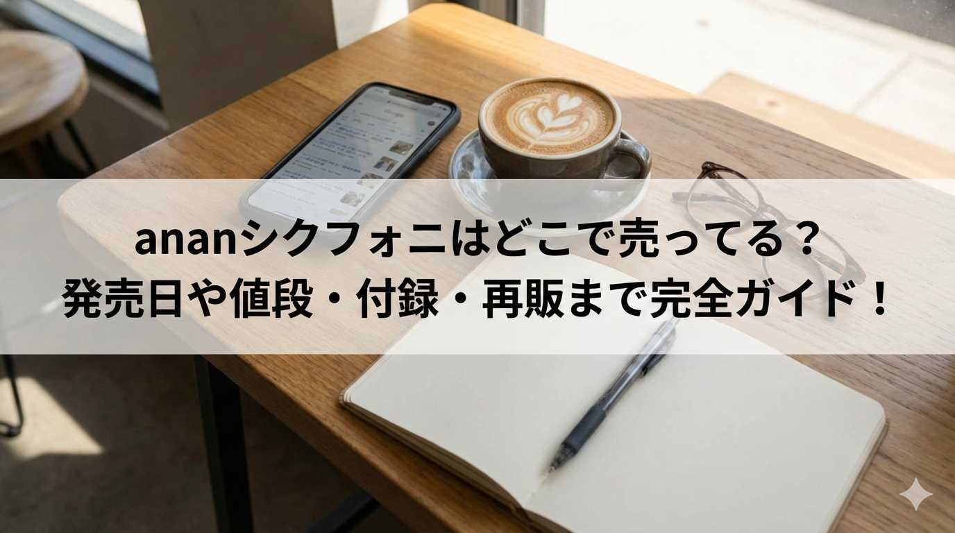 ananシクフォニはどこで売ってる？発売日や値段・付録・再販まで完全ガイド！