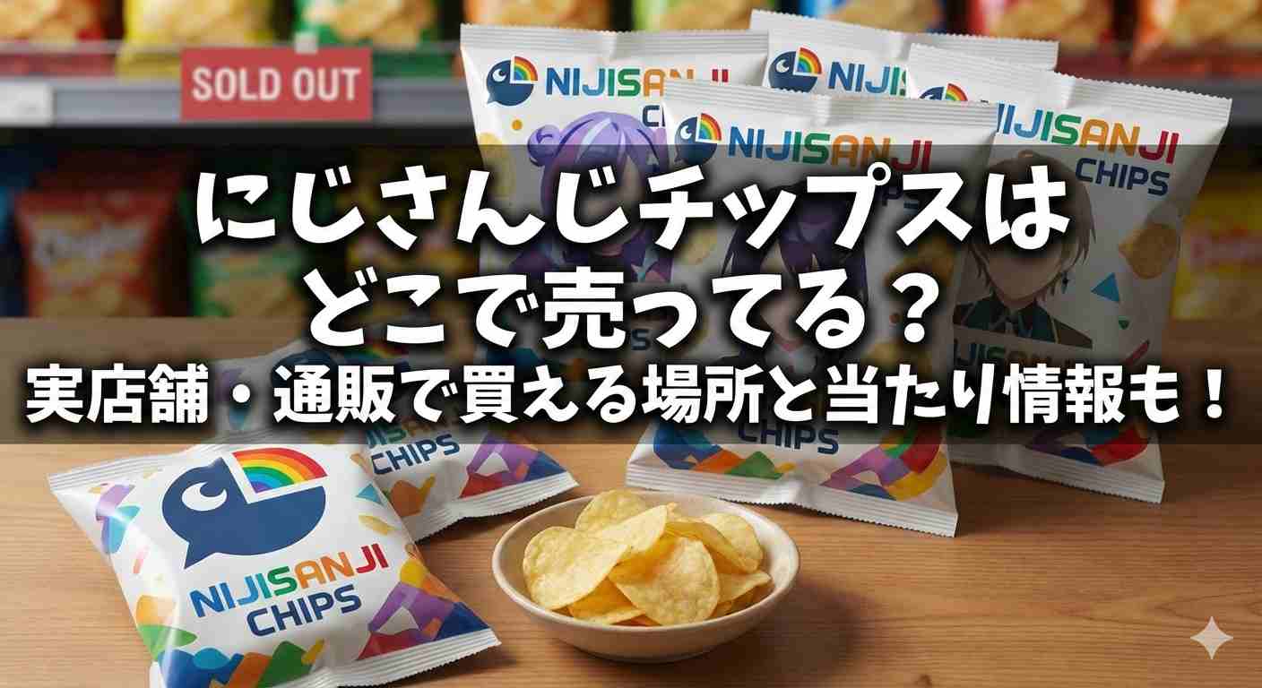 にじさんじチップスはどこで売ってる？実店舗・通販で買える場所と当たり情報も！