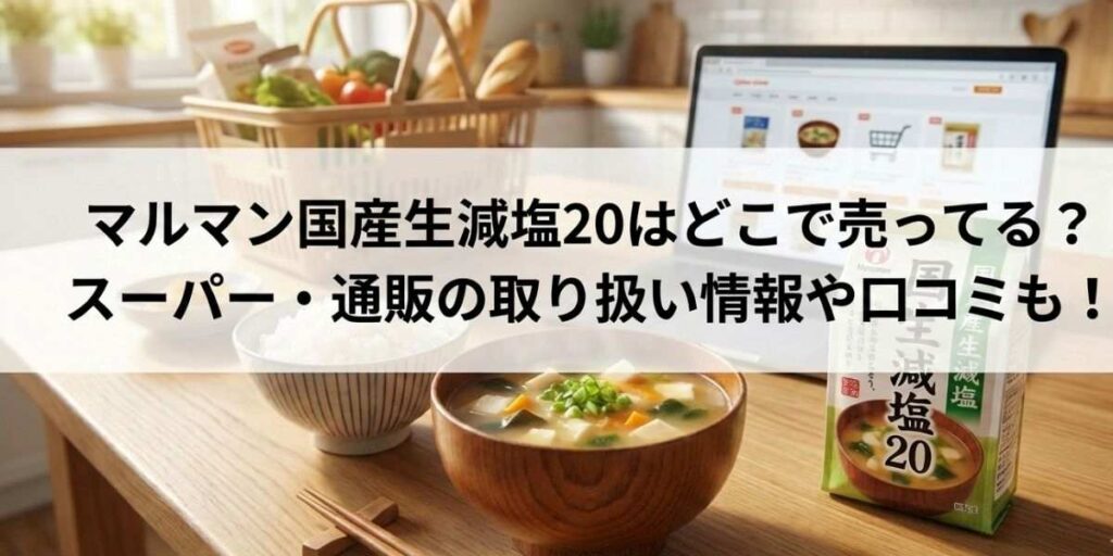 マルマン国産生減塩20はどこで売ってる？スーパー・通販の取り扱い情報や口コミも！