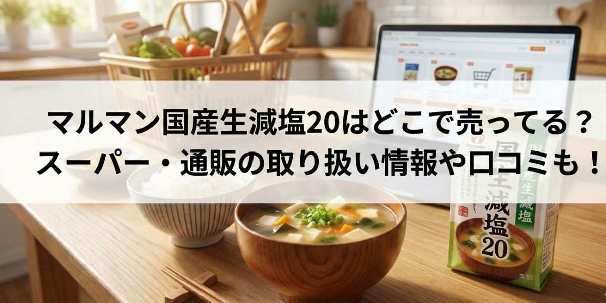 マルマン国産生減塩20はどこで売ってる？スーパー・通販の取り扱い情報や口コミも！