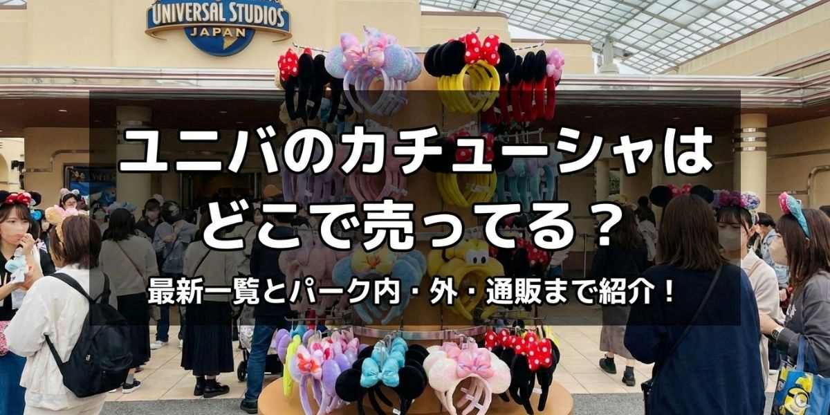 ユニバのカチューシャはどこで売ってる？最新一覧とパーク内・外・通販まで紹介！