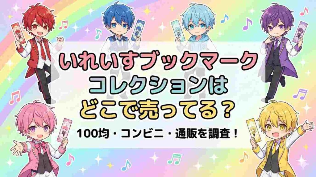 いれいすブックマークコレクションはどこで売ってる？100均・コンビニ・通販を調査！