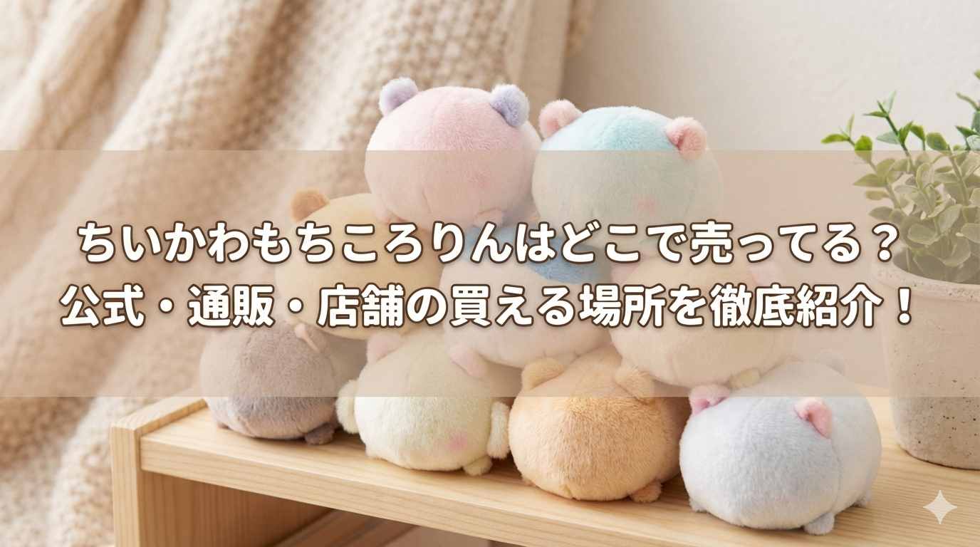 ちいかわもちころりんはどこで売ってる？公式・通販・店舗の買える場所を徹底紹介！