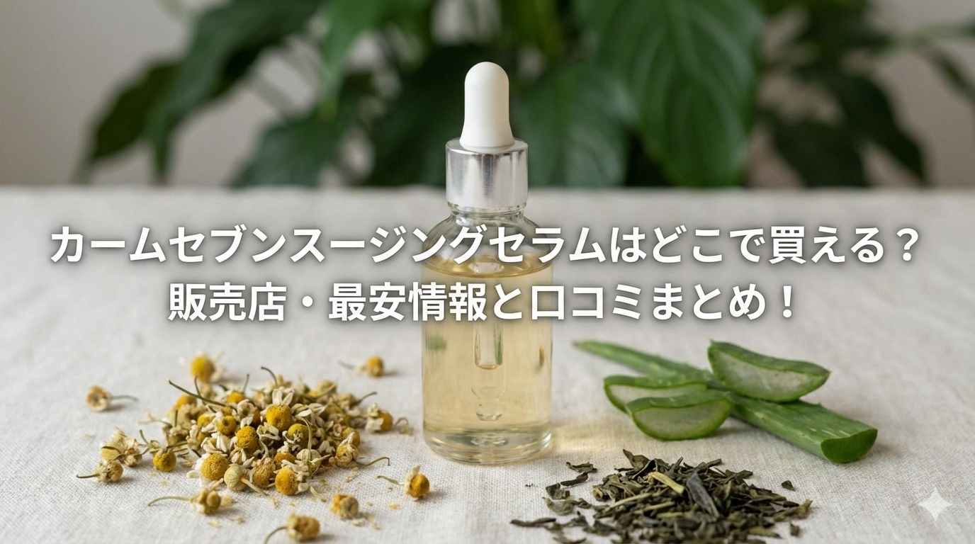 カームセブンスージングセラムはどこで買える？販売店・最安情報と口コミまとめ！