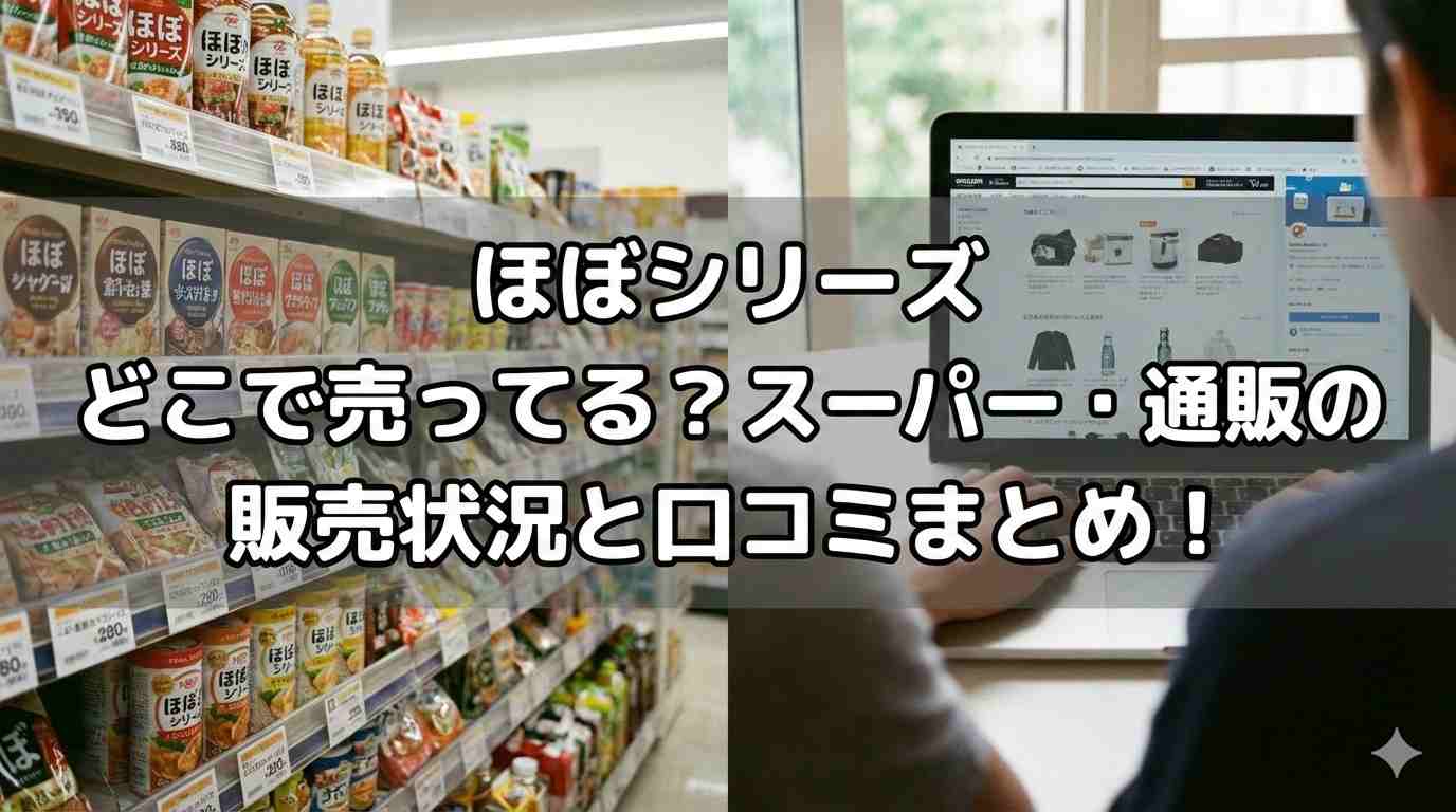 ほぼシリーズ どこで売ってる？スーパー・通販の販売状況と口コミまとめ！
