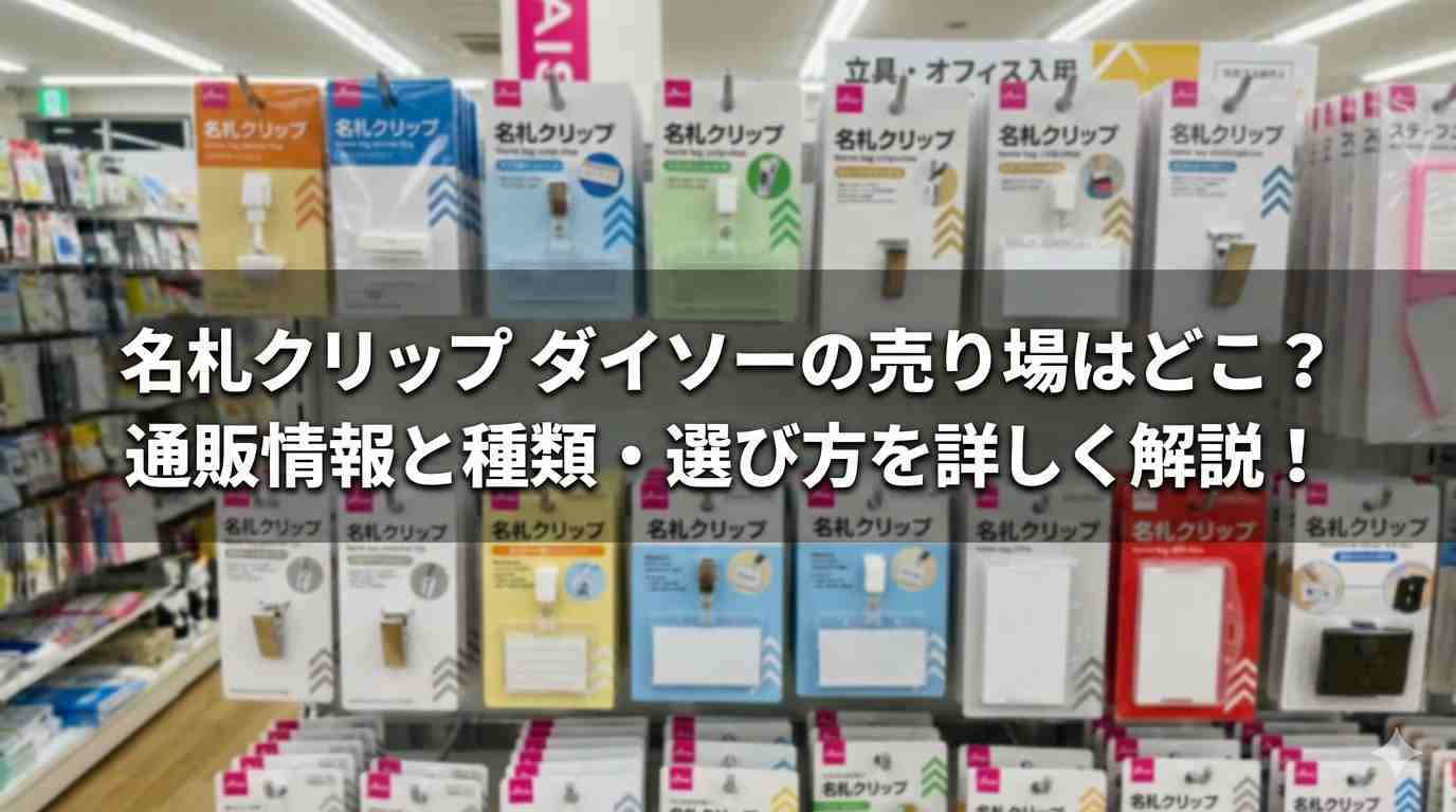 名札クリップ ダイソーの売り場はどこ？通販情報と種類・選び方を詳しく解説！