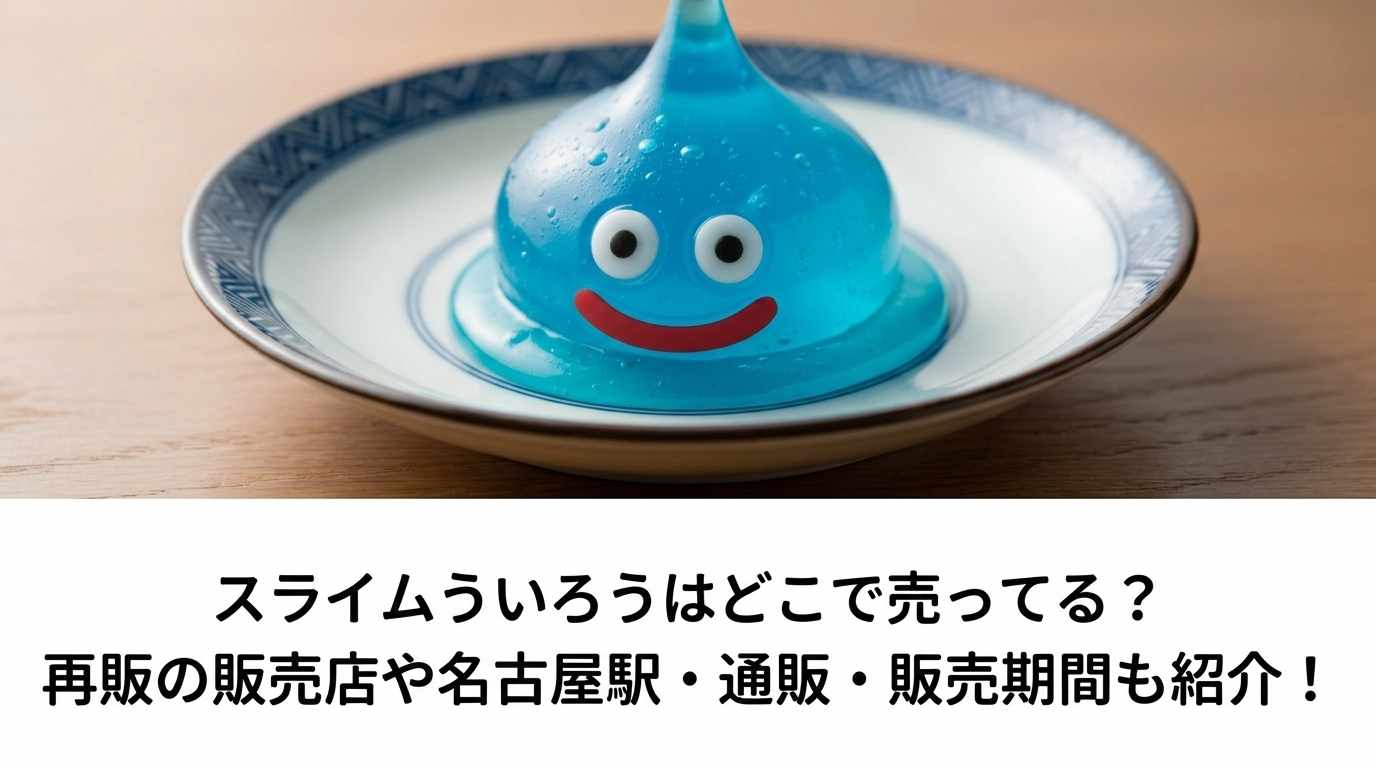 アイキャッチを作って 実写に近く サイズ16:9横長 文字は中央寄せ スライムういろうはどこで売ってる？ 再販の販売店や名古屋駅・通販・販売期間も紹介！