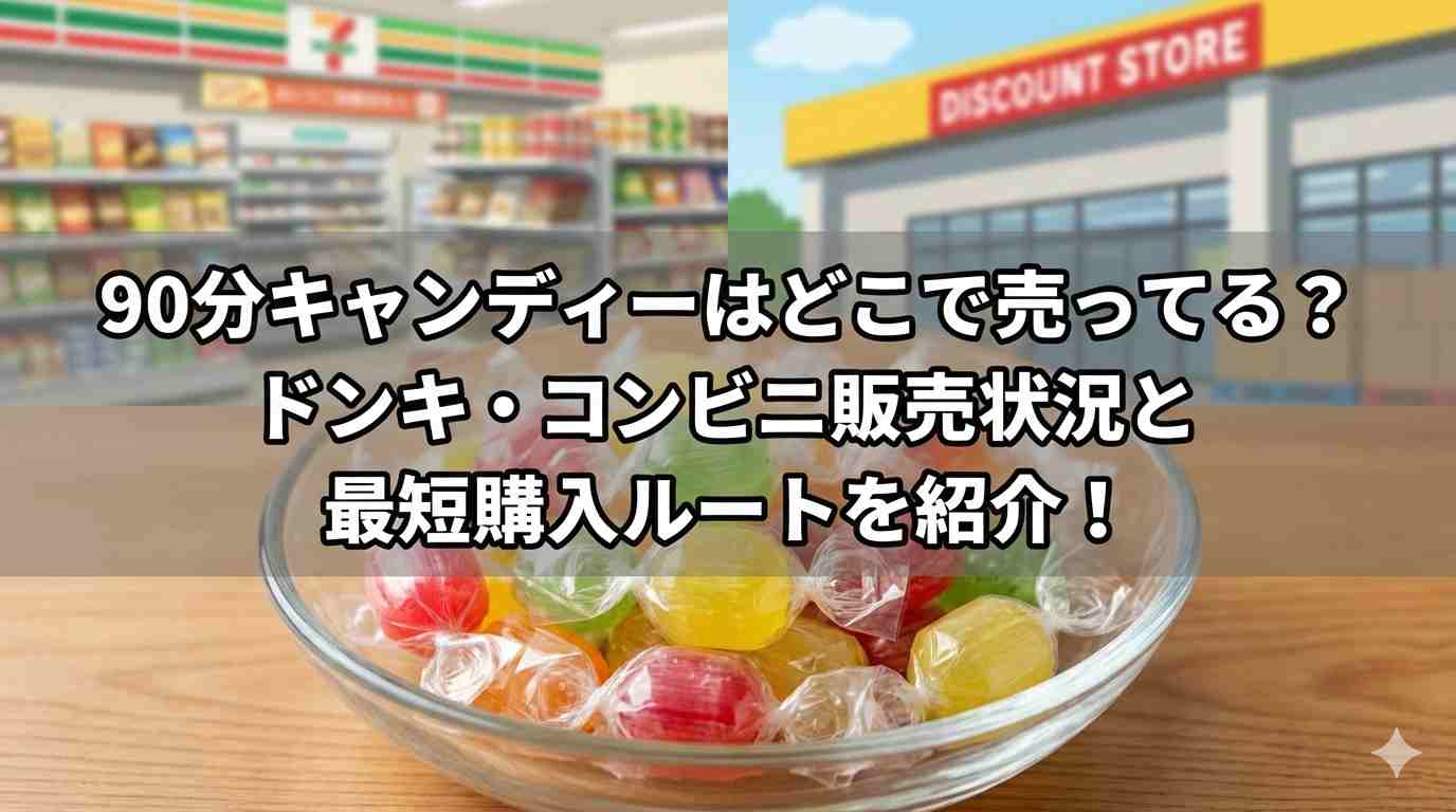 90分キャンディーはどこで売ってる？ドンキ・コンビニ販売状況と最短購入ルートを紹介！