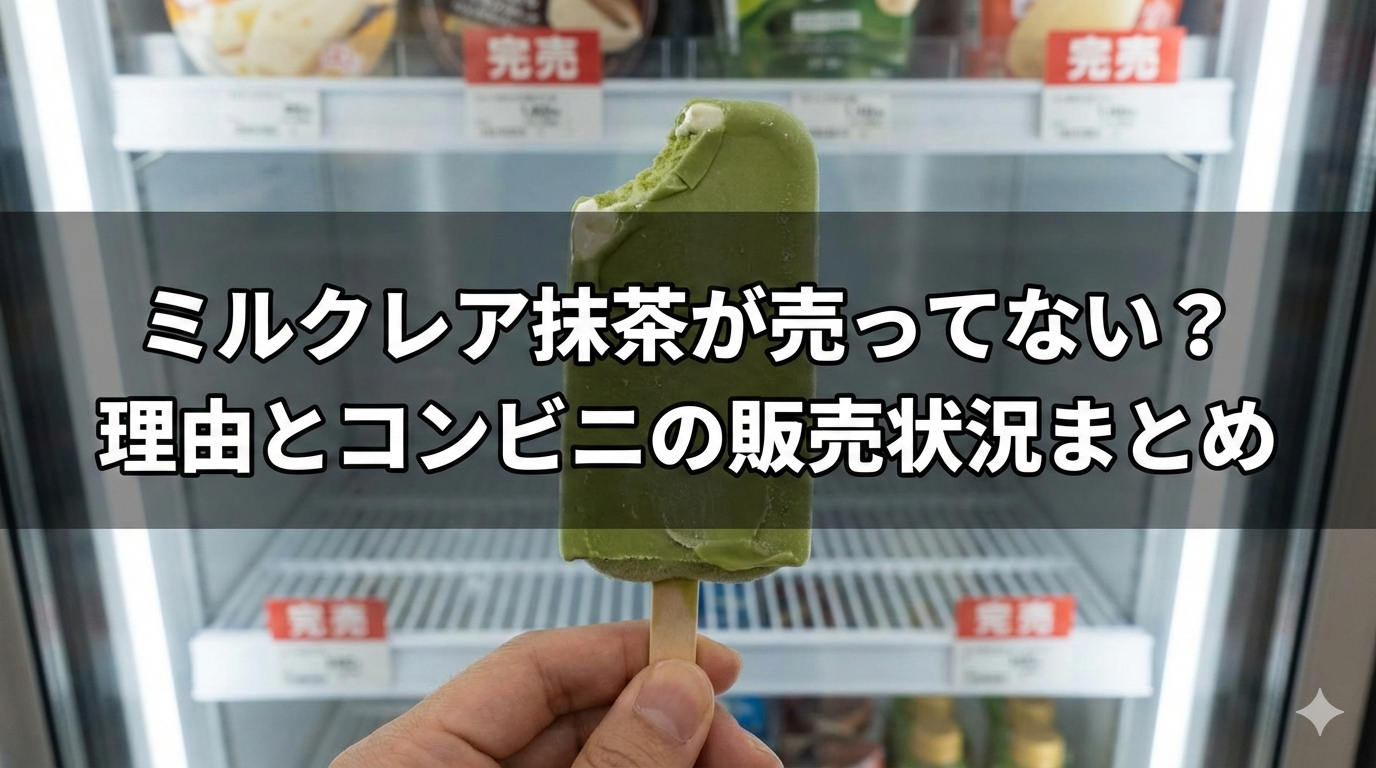 ミルクレア抹茶が売ってない？理由とコンビニの販売状況まとめ