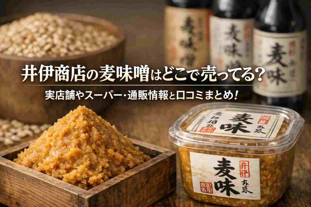 井伊商店の麦味噌はどこで売ってる？実店舗やスーパー・通販情報と口コミまとめ！