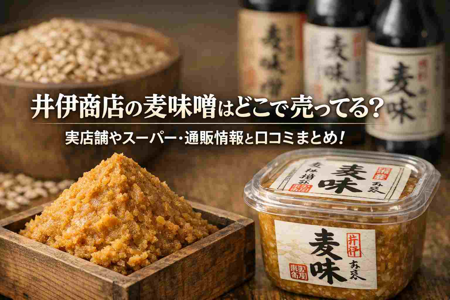 井伊商店の麦味噌はどこで売ってる？実店舗やスーパー・通販情報と口コミまとめ！